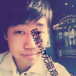 破解vip无限观看