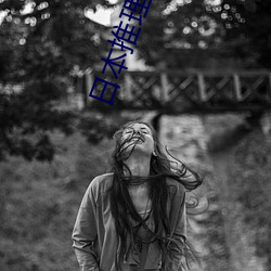 日本推理(lǐ)探(tàn)案电影