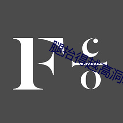 腿抬得越高洞就越深吗