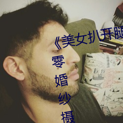 《美女扒开(kāi)腿让男人桶爽》麻豆八零婚纱(shā)摄(shè)影工作室