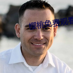 樱桃(桃)免(免)费(費)观看