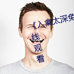 《入禽(qín)太深免(miǎn)费观(guān)看(kàn)》高清(qīng)不卡在线观看