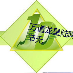 万道龙皇陆鸣全文免费(fèi)阅读最新章节无