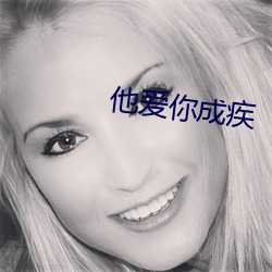 他爱(愛)你(你)成疾