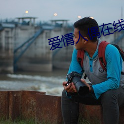 爱情(情)人偶(偶)在线免费无删(刪)减