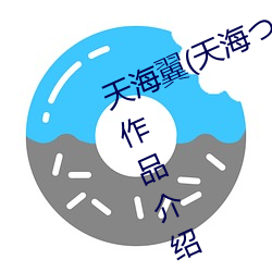 天海翼(天海つばさ)人物资料和作品作品介绍 （动心忍性）