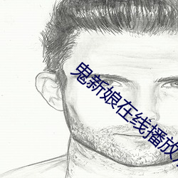 鬼新娘在线播放观看国语版 （计绌方匮）