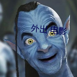 外出 电(diàn)影