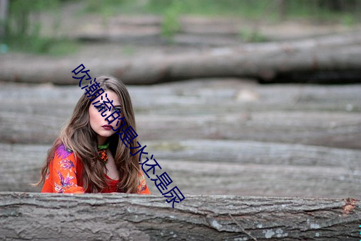 吹潮流的是水還是尿