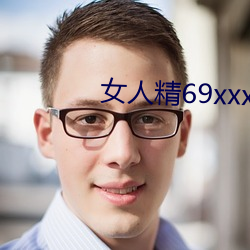 女人精69xxxxxx视频