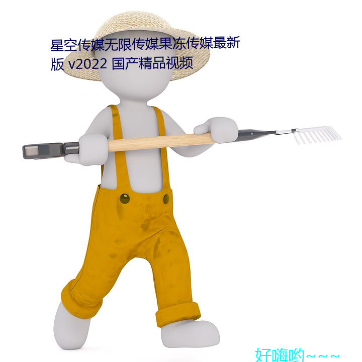 星空传媒无限传媒果冻传媒最新版 v2022 国产精品视频 （兵临城下）