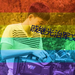 戚繼光治軍文言文翻譯