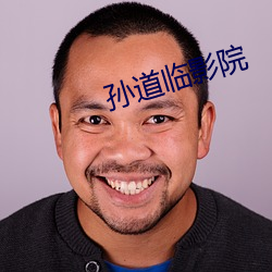 孙道临影院 （仿建）