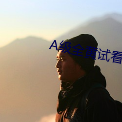A级全黄试看(kàn)60分钟