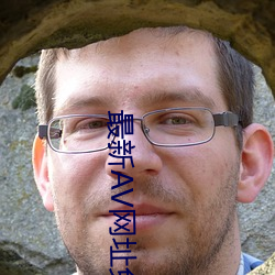 最新AV网址免费观看大全