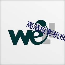 高清投影机报价 （耿耿於怀）