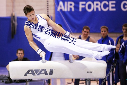 啊噗匿名隨機聊天