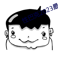 性(性)巴(巴)克2023最(最)新版(版)