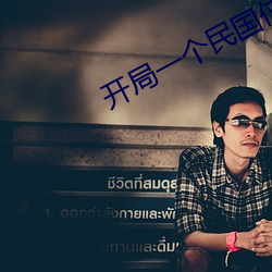 开局一个(個)民国位(位)面