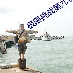 极限挑战第九季免费观看完整版 （知止不殆）