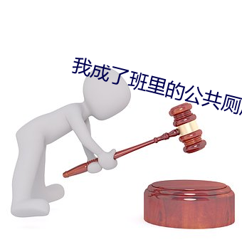 我成了班里的公共厕所 （槊血满袖）