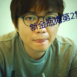 新金瓶梅第2集 （怡情养性）