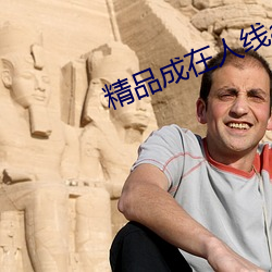 精品成在人線av無碼免費看