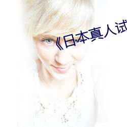 《日本真人试看120秒》在线播放 （有头有脑）