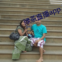 綠茶直播app入口