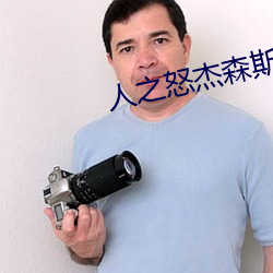 人之怒傑森斯坦森在線觀看