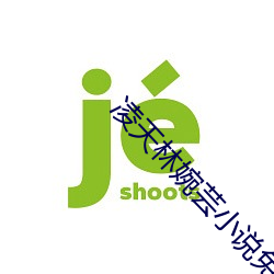 淩天林婉芸小說免費閱讀