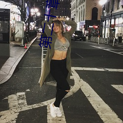 第二十章 风情万种的小少妇
