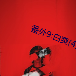 番外9:白爽(4)
