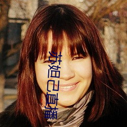 苏妲己直播