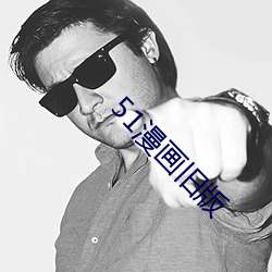 51漫畫舊版