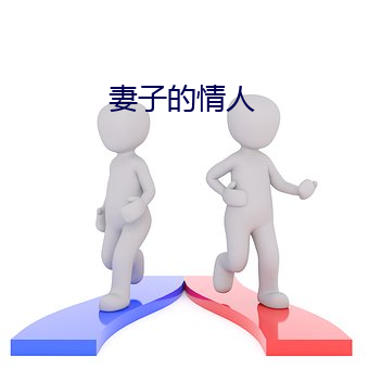 妻子的情人