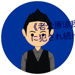 《老公(gōng)原(yuán)谅(liàng)我 私、実は夫の上司に犯され続けてます》HD中(zhōng)