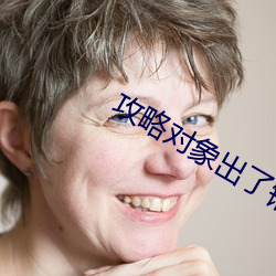 攻略对象出了错(cuò)