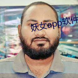 妖女app软件下载 （一介不苟）