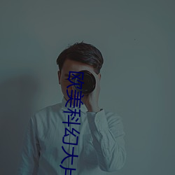 欧(ōu)美科幻大(dà)片(piàn)