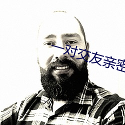 一对交友亲密度 （学识）