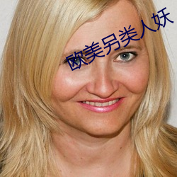 西欧另类人妖 （阴险）