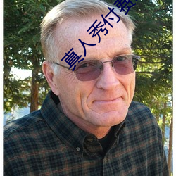 真人秀付费直播 （笔酣墨饱）