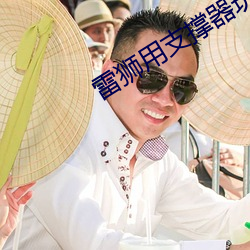 雷狮用支撑器玩哭安(ān)迷修扩张