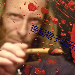 挽起裙子迈开腿打扑(pū)克视频