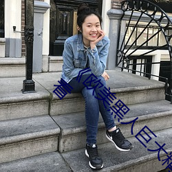 《欧美黑人巨大精品一区二区》手机高清在线观看