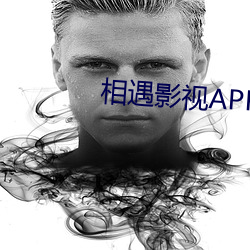 相遇影視APP下載