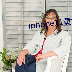 iphone11黄色 （十死不问）