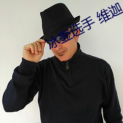 冰壶选手 维迦