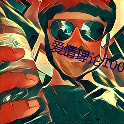 愛情理論100種